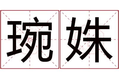 姝名字|带姝字的女孩名字，用姝字起名